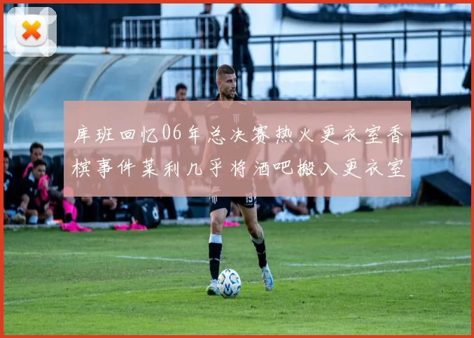 库班回忆06年总决赛热火更衣室香槟事件莱利几乎将酒吧搬入更衣室