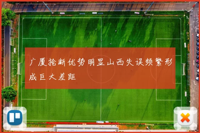 广厦抢断优势明显山西失误频繁形成巨大差距