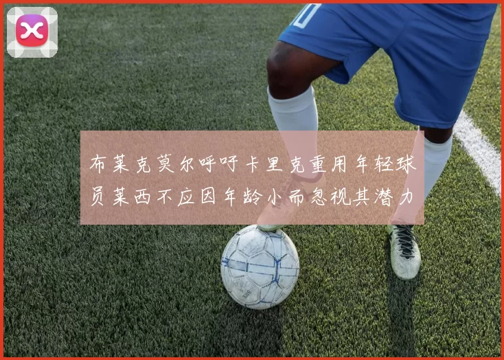 布莱克莫尔呼吁卡里克重用年轻球员莱西不应因年龄小而忽视其潜力